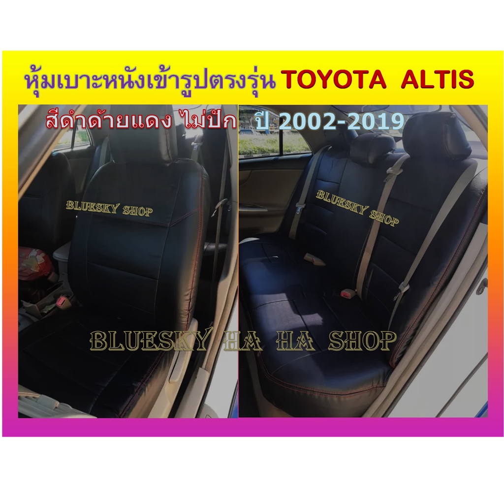 toyota-altis-หุ้มเบาะหนังเข้ารูปตรงรุ่น-โตโยต้า-อัลติส-เก่ง-4-ประตู-หุ้มเบาะเฉพาะรุ่น-ปอกหุ้ม-ชุดหุ้มเบาะ