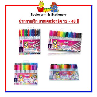 อุปกรณ์งานศิลป์ ปากกาเมจิก มาสเตอร์อาร์ต 12 - 48 สี