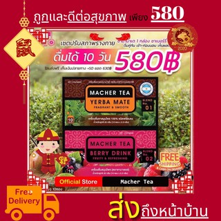 โปรพิเศษ 2 กล่อง ชามาเต MACHER TEA YERBA MATE Macher tea ชามาเชอร์ มาเชอรี่ เยอร์ บามาเต เยอร์บามาเต