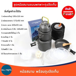 สินค้า ชุดหม้อสนาม DS-508 ชุดหม้อ ชุดหม้อแคมป์ปิ้ง พร้อมถุงจัดเก็บ  แถมชามใสและถ้วยเล็กพร้อมอุปกรณ์