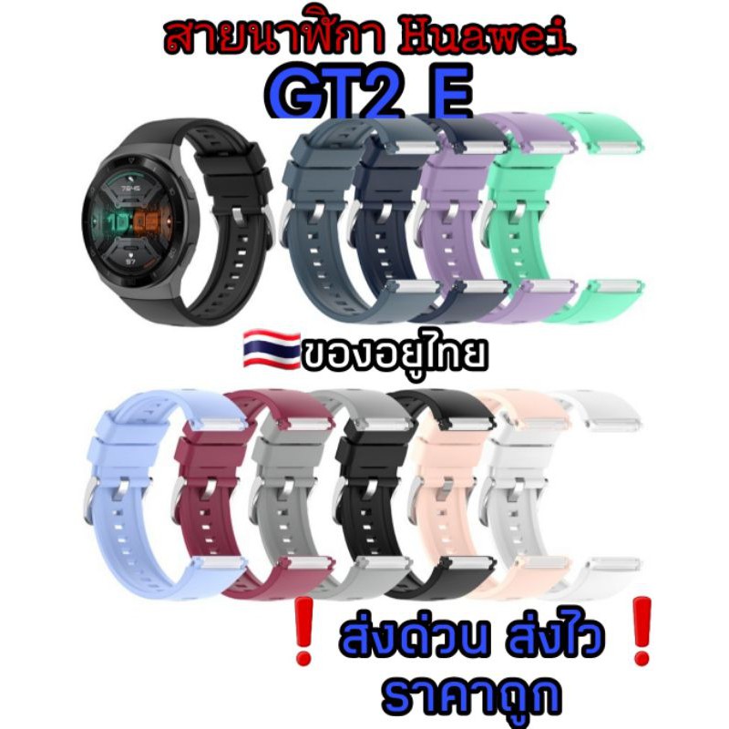 huawei-gt2e-สายนาฬิกา-ของอยู่ไทย-ราคาถูก