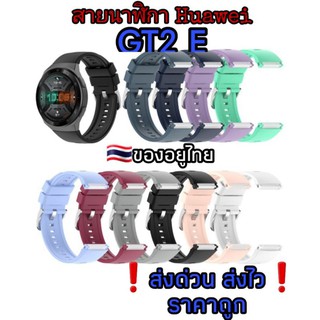 สินค้า Huawei GT2E สายนาฬิกา ของอยู่ไทย🇹🇭❗ราคาถูก❗️
