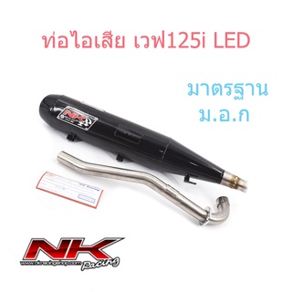 ท่อผ่า หมก เวฟ125i LED 2020+ NKracing ดำเงา (มี ม.อ.ก.)เสียงดังไม่เกิน 95เดซิเบล