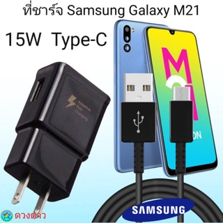 ที่ชาร์จ Samsung M21 15W Type-C ซัมซุง หัวชาร์จ สายชาร์จ Fast Charge 15W Type-C ชาร์จเร็ว ชาร์จไว ชาร์จด่วน