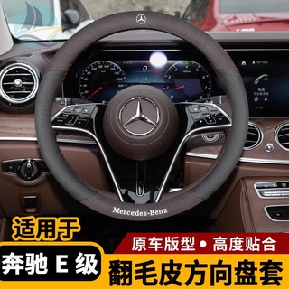 เหมาะสำหรับ Mercedes-Benz E-Class ฝาครอบพวงมาลัย Mercedes-Benz E260L E300L E350L E200L 180L ที่จับ