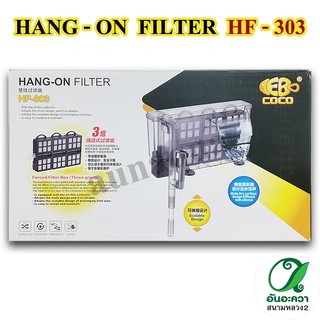 COCO Hang-on Filter กรองแขวนนอกตู้ HF-303