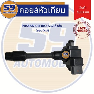 คอยล์จุดระเบิด NISSAN CEFIRO เครื่องยนตร์ A32 ตัวสั้น (ของใหม่)