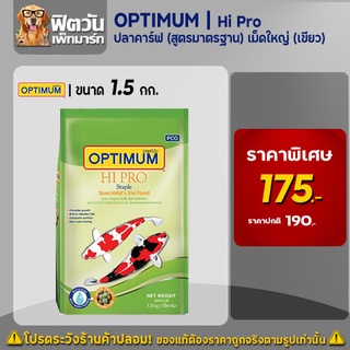 อาหารปลา CP Hi Pro(สูตรมาตรฐาน)ปลาคาร์ฟ เม็ด-L (เขียว) 1.5 กิโลกรัม