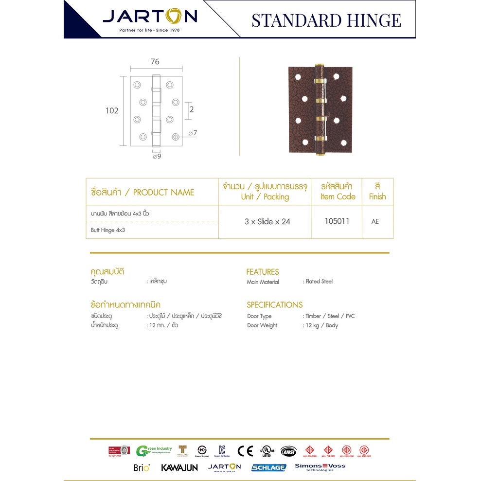 jarton-บานพับ-สีลายฆ้อน-4x3-นิ้ว-รุ่น-105011