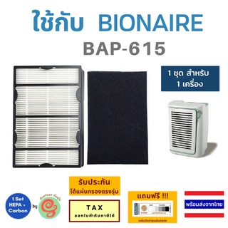 ภาพหน้าปกสินค้าแผ่นกรอง เครื่องฟอกอากาศ Bionaire  รุ่น BAP-615 BAP615 HEPA Filter และ Carbon sheet โดยร้านกันฝุ่น by Gunfoon ที่เกี่ยวข้อง