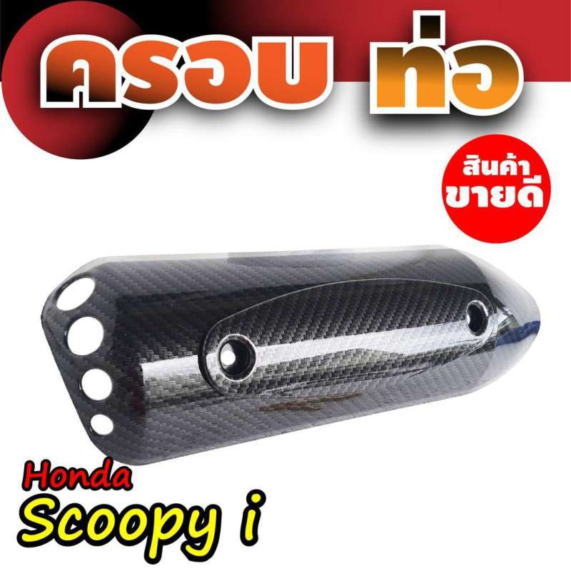 sale-จัดเต็มจัดหนัก-scoopy-i-แผ่นกันร้อนท่อ-แผ่นครอบกันร้อนท่อ-ลายเคฟล่า-สำหรับ-ของ-แต่ง-รถ-มอเตอร์ไซค์-scoopy-i