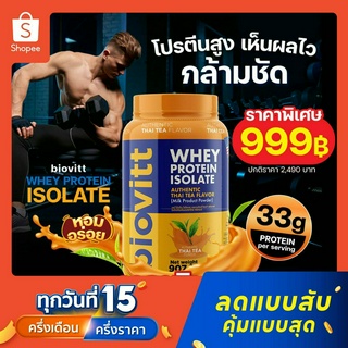 สินค้า (มีตัวเลือกด้านใน) ส่งฟรี Biovitt Whey Protein Thai TEA เวย์โปรตีน รสชาไทย ลดไขมันและน้ำหนักไม่มีน้้ำตาล