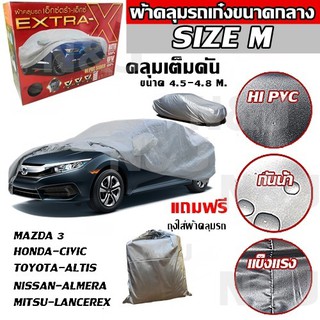 ผ้าคลุมรถยนต์ EXTRA-X ((ใหม่ล่าสุด!!)) ไซต์ M HI-PVC หนาพิเศษ ผ้าคลุมรถ ขนาด 4.50-4.80M. แถมฟรี!! ถุงใส่ผ้าคลุมรถ 1ผืน