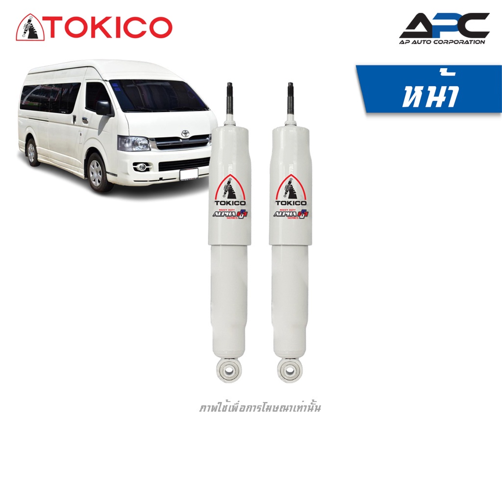 tokico-โช้คอัพแก๊ส-alpha-plus-series-รถ-toyota-commuter-รถตู้-ปี-2005-2019