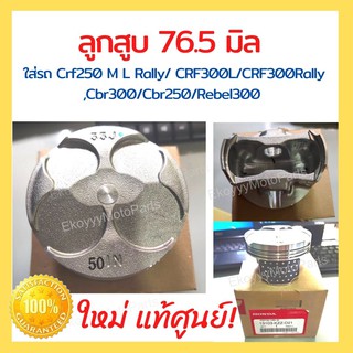 ลูกสูบ 76.5 มิล  ใส่รถ Crf250 M L Rally/ CRF300L/CRF300Rally ,Cbr300/Cbr250/Rebel300