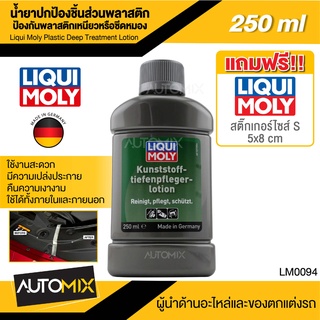 น้ำยาเคลือบและบำรุงพลาสติก Liqui Moly Plastic Deep Treatment Lotion 250ml (1537) น้ำยาเคลือบและบำรุงพลาสติกนำเข้าจากเยอร