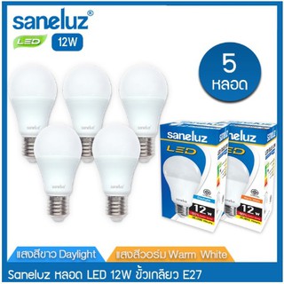 saneluz หลอดไฟ LED 12W ขั้วเกลียว E27 แสงสีขาว Daylight 6500K แสงสีวอร์ม Warm White 3000K หลอดไฟแอลอีดี Bulb (5หลอด)