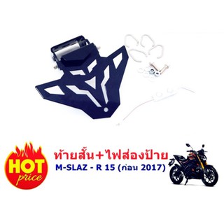 ท้ายสั้น m slaz / r15 เก่า เเถมไฟส่องป้าย ใส่ไฟเลี้ยวเดิมได้ ราคาถูก