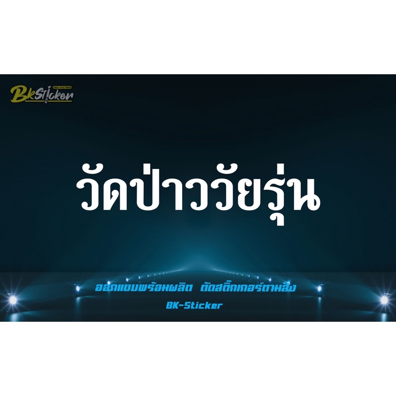 สติกเกอร์-วัดป่าววัยรุ่น-สะท้อนแสง-3mแท้-วัดเส้าหลิน