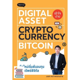 (แถมปกใส) Digital Asset Cryptocurrency Bitcoin มือใหม่เริ่มต้นทุนสินทรัพย์ดิจิทัล / นเรศ เหล่าพรรณราย / หนังสือใหม่