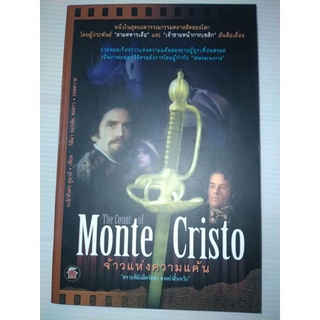 จ้าวแห่งความแค้น The Count of Monte Cristo