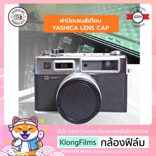 ภาพขนาดย่อของภาพหน้าปกสินค้ากล้องฟิล์ม  ฝาปิดเลนส์ ฝาปิดเลนส์เทียบ Lens cap สำหรับ กล้องฟิล์ม Yashica Rangefinder Film camera หลายรุ่น จากร้าน klong.films บน Shopee