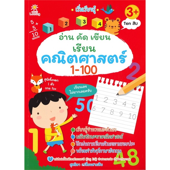 หนังสือ-เริ่มเรียนรู้-อ่าน-คัด-เขียน-เรียน-คณิตศาสตร์-1-100-การเรียนรู้-ภาษา-ธรุกิจ-ทั่วไป-ออลเดย์-เอดูเคชั่น