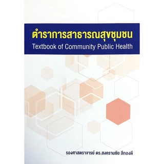 9786164784567 ตำราสาธารณสุขชุมชน (TEXTBOOK OF COMMUNITY PUBLIC HEALTH)