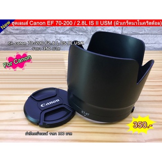 ฮูด Canon EF 70-200 / 2.8L IS II USM ( ผิวเกร็ดนาโนคริสต้อล )