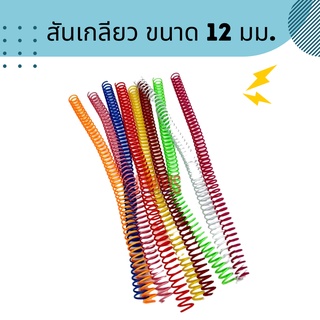 ภาพหน้าปกสินค้าสันเกลียวพลาสติกขนาด12มม. PVC COILBINDING 10อัน/แพ็ค ซึ่งคุณอาจชอบสินค้านี้