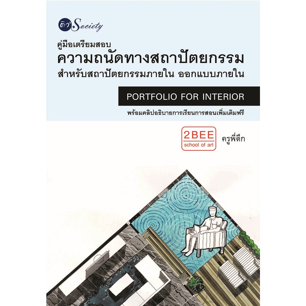 หนังสือ-คู่มือเตรียมสอบความถนัดทางสถาปัตยกรรมสำหรับสถาปัตยกรรมสำหรับสถาปัตยกรรมภายใน-ออกแบบภายใน-ออลเดย์-เอดูเคชั่น