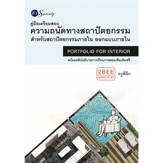 หนังสือ คู่มือเตรียมสอบความถนัดทางสถาปัตยกรรมสำหรับสถาปัตยกรรมสำหรับสถาปัตยกรรมภายใน ออกแบบภายใน [ออลเดย์ เอดูเคชั่น]