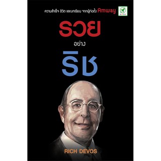 [ลด15% 📌กรอกโค้ด 4BH6EGC3] สำนักพิมพ์บิงโก Bingo หนังสือ รวยอย่างริช Simply Rich Rich Devos Amway