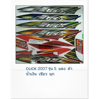 สติ๊กเกอร์ทั้งคัน  CLICK 2007 รุ่น 5สติ้กเกอร์ STICKER เคลือบเงาแท้