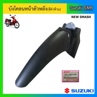 บังโคลนหน้า ตัวหลัง ยี่ห้อ Suzuki รุ่น New Smash แท้ศูนย์