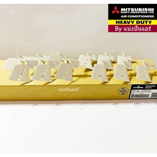 ใบปรับทิศทางลง ครีบสวิงมิตซูบิชิ เฮฟวี่ ดิวตี้ Mitsubishi Heavy Duty Part No. RKV436A102+RKV436A102