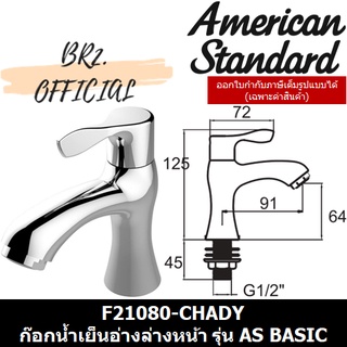 📌 (01.06) AMERICAN STANDARD = F21080-CHADY ก๊อกน้ำเย็นอ่างล่างหน้า รุ่น AS BASIC ( F21080 )
