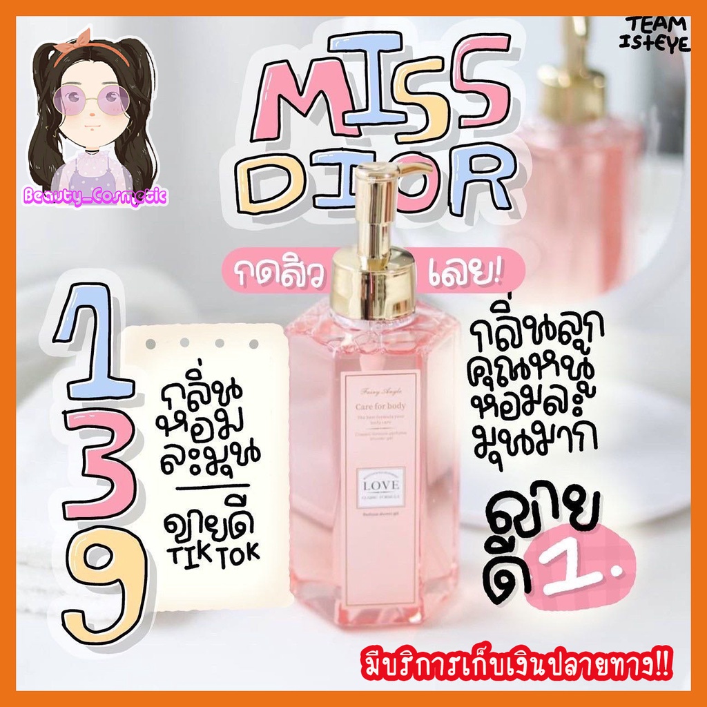 พร้อมส่ง-ครีมอาบน้ำ-กลิ่น-มิส-ดิออร์-ขวดใหญ่-กลิ่นหอมแนวลูกคุณหนู-ติดตัวทนนาน