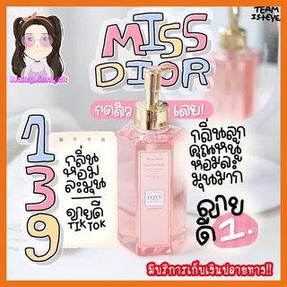 (พร้อมส่ง) ครีมอาบน้ำ กลิ่น มิส ดิออร์ ขวดใหญ่ กลิ่นหอมแนวลูกคุณหนู ติดตัวทนนาน