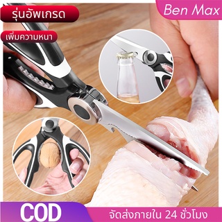 Benmax กรรไกรทำครัว กรรไกรมีฝาครอบ กรรไกรตัดอาหาร กรรไกรตัดเนื้อ ตักของ การไกรใช้ในห้องครัว Kitchen Scissors