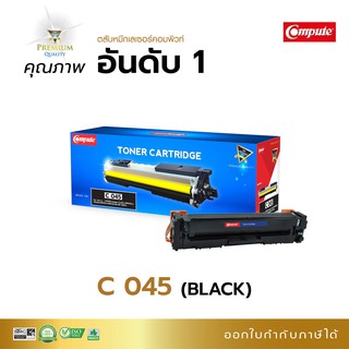 ตลับหมึกพิมพ์ Compute รุ่น Canon 045 (ฺBK/C/M/Y) ใช้กับ Canon LBP 611Cn, 613cdw, MF 631cn, 633cdw, 635CX มีใบกำกับภาษี