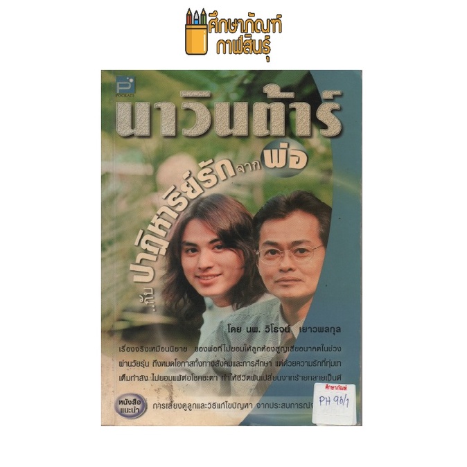 นาวินต้าร์กับปาฏิหาริย์รักจากพ่อ-by-นพ-วิโรจน์-เยาวพลกุล