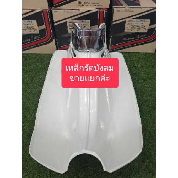 บังลมrc100-rc80-สีขาว-อย่างหนา-สินค้าเกรดa-ผลิตใหม่2023