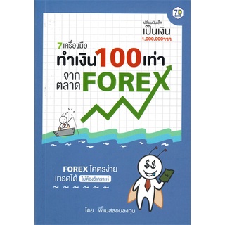 หนังสือ 7 เครื่องมือทำเงิน 100 เท่า จากตลาด FOREX