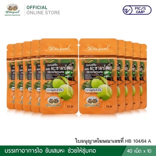 ภาพหน้าปกสินค้ายาอมแก้ไอผสมมะขามป้อม (สูตร1 ซองส้ม) ตรา อภัยภูเบศร (40 เม็ด/ซอง) 10 ซอง ที่เกี่ยวข้อง