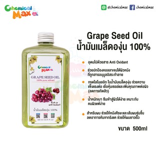 Chemicalmax น้ำมันเมล็ดองุ่น Grape Seed Oil  Refined 100% pure 500ml ไร้กลิ่น เกรดนำเข้า