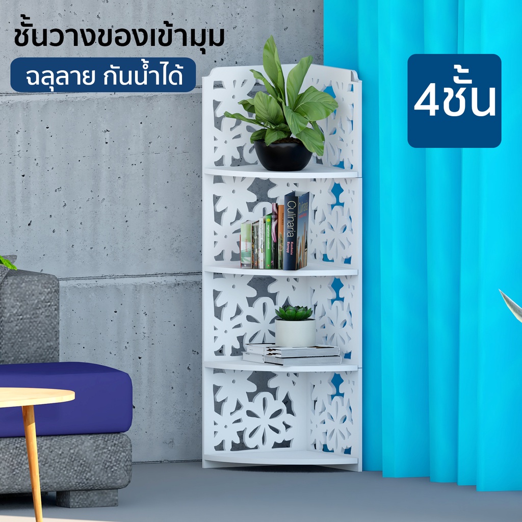 HHsociety ชั้นวางของเข้ามุม PVC กันน้ำ ลายฉลุ 4 ชั้น สีขาว | Shopee ...