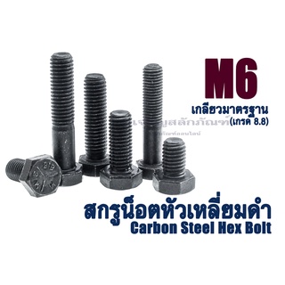 ภาพขนาดย่อของภาพหน้าปกสินค้าน็อตเหลี่ยมดำแข็ง M6 เกลียว 1.0 (น็อตเบอร์ 10) เกรด 8.8 น็อตแข็งหัวหกเหลี่ยม ยาว 12 - 80 มิล (แพ็คละ 1 ตัว) จากร้าน jspstore.com บน Shopee