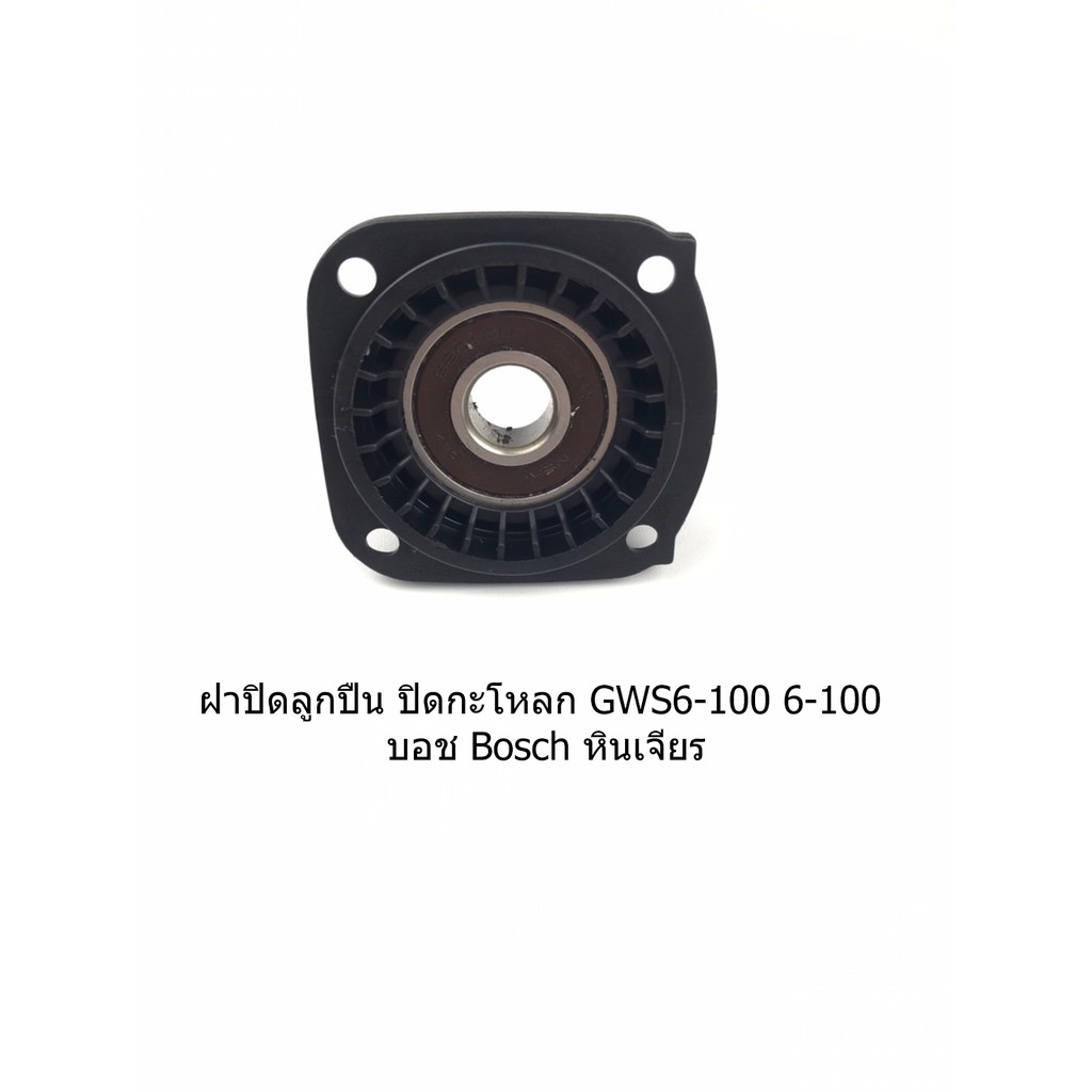 ฝาปิดลูกปืน-ปิดกะโหลก-gws6-100-6-100-บอช-bosch-หินเจียร