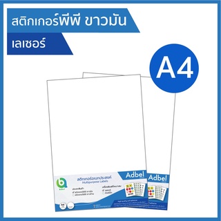 สติกเกอร์พีพี ขาวมัน ขาวเงา กันน้ำ A4 พิมพ์เลเซอร์ ฉลากสินค้า PP gloss white sticker A4 laser สติ๊กเกอร์พีพีผิวมัน label